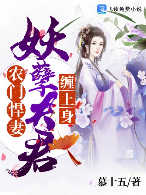 农门悍妻：妖孽夫君缠上身