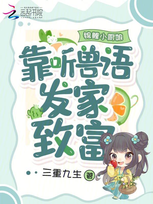 锦鲤小厨娘：靠听兽语发家致富