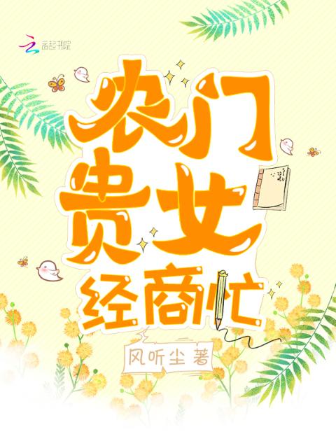 农门贵女经商忙
