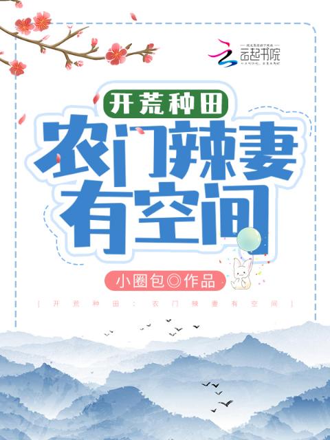 开荒种田：农门辣妻有空间
