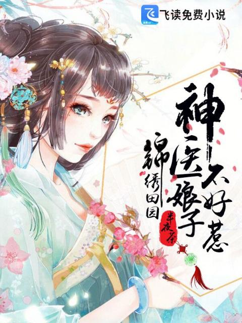 锦绣田园：神医娘子不好惹