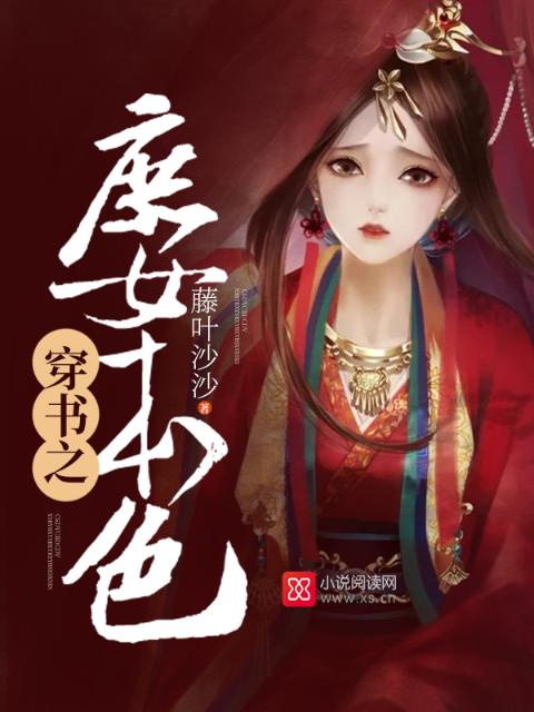 穿书之庶女本色