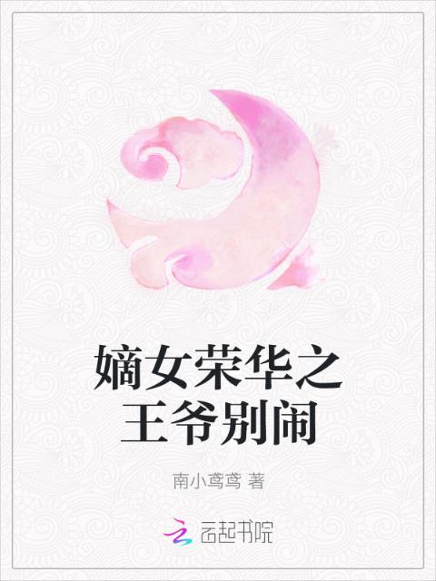 嫡女荣华之王爷别闹