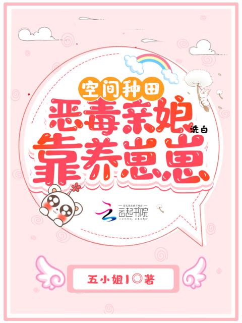 空间种田：恶毒亲娘靠养崽崽洗白