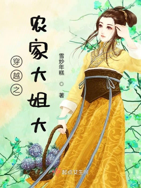 穿越之农家大姐大