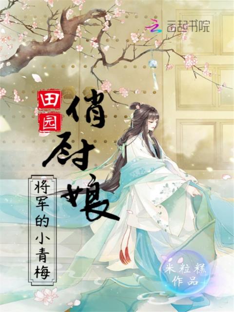 田园俏厨娘：将军的小青梅