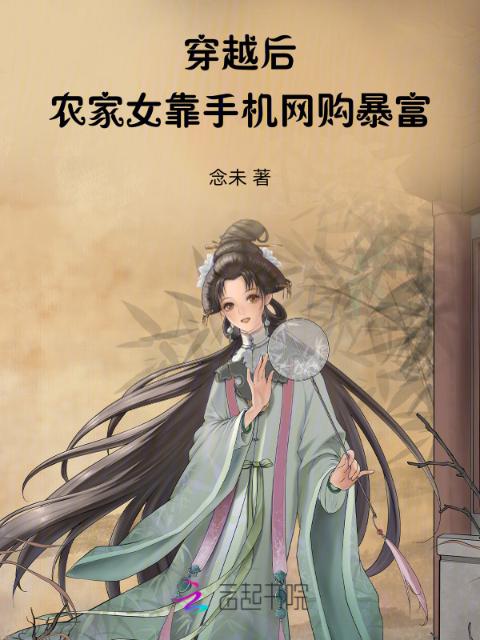 穿越后：农家女靠手机网购暴富