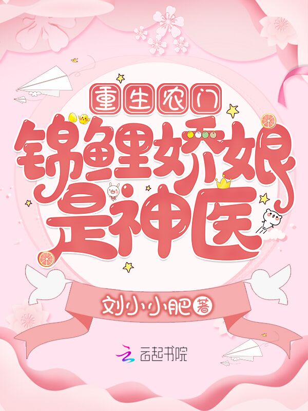 重生农门：锦鲤娇娘是神医