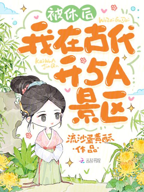 被休后，我在古代开5A景区