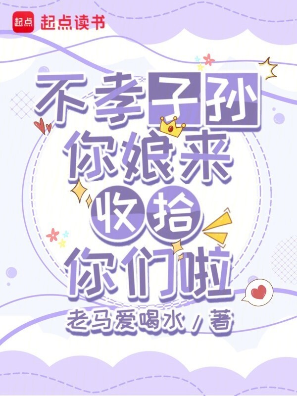 不孝子孙，你娘来收拾你们啦