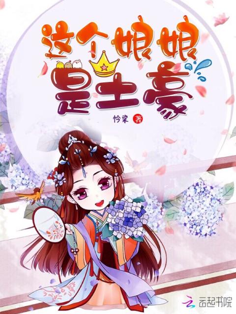 这个娘娘是土豪