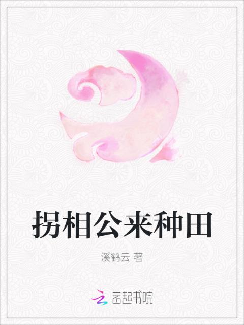 拐相公来种田