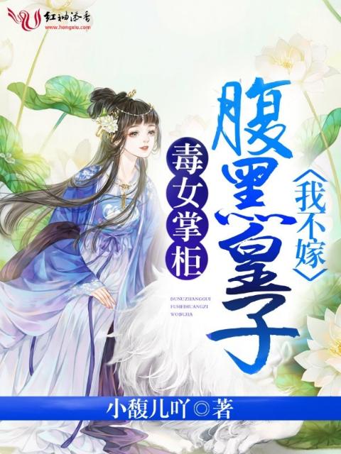 毒女掌柜，腹黑皇子我不嫁