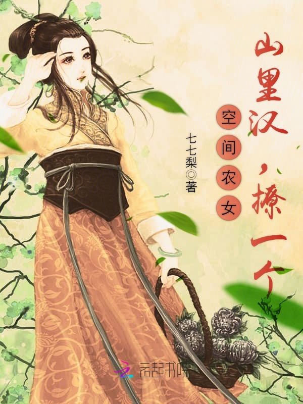 空间农女：山里汉，撩一个