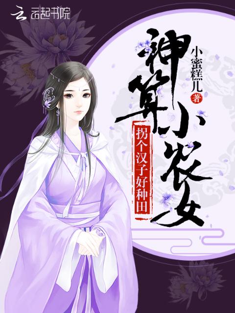 神算小农女：拐个汉子好种田