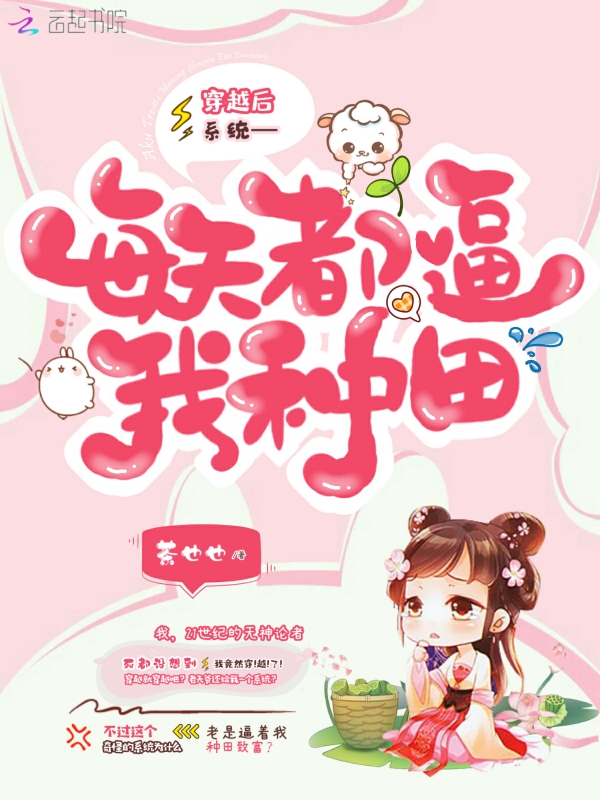 穿越后系统每天都逼我种田