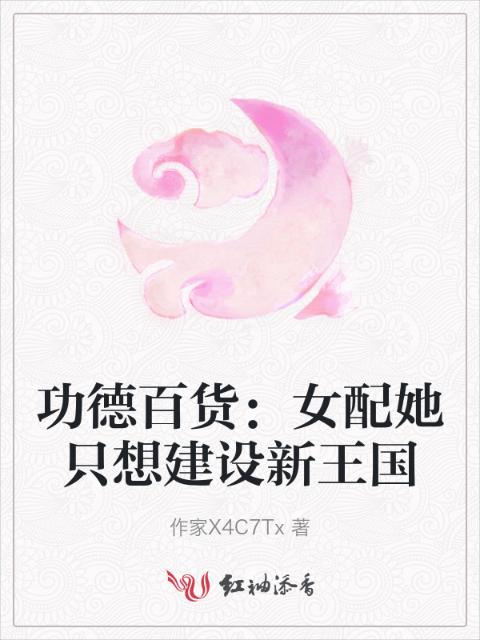功德百货：女配她只想建设新王国