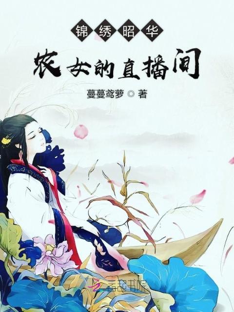 锦绣昭华：农女的直播间