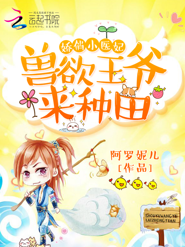 娇俏小医妃：兽欲王爷，来种田