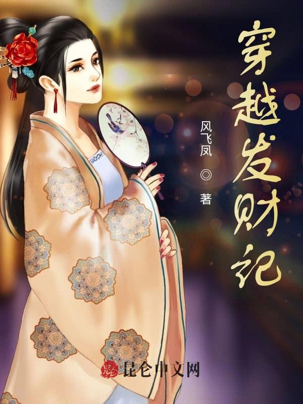 我靠带货去古代暴富