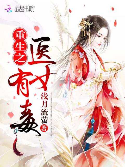 重生之医女有毒