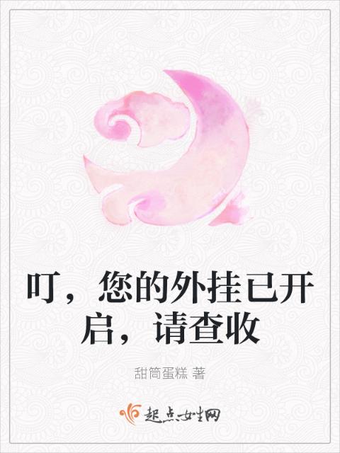 叮，您的外挂已开启，请查收