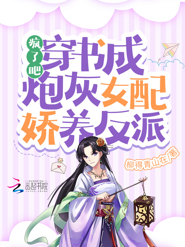 疯了吧！穿书成炮灰女配娇养反派