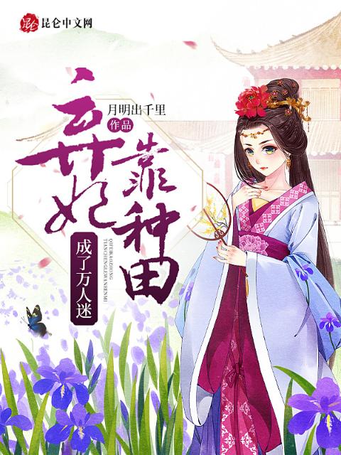 弃妃靠种田成了万人迷
