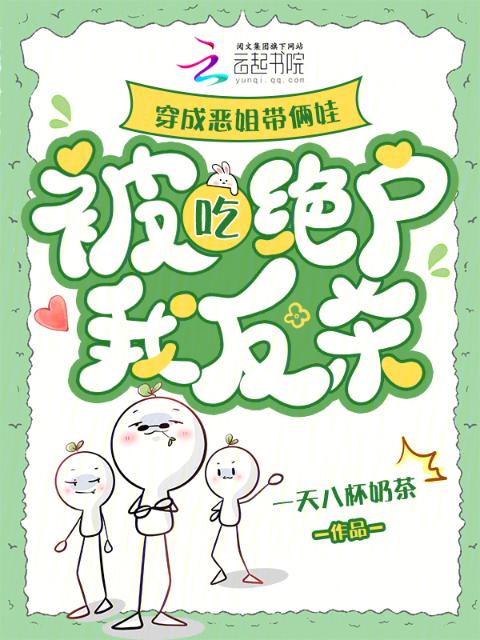 穿成恶姐带俩娃，被吃绝户我反杀