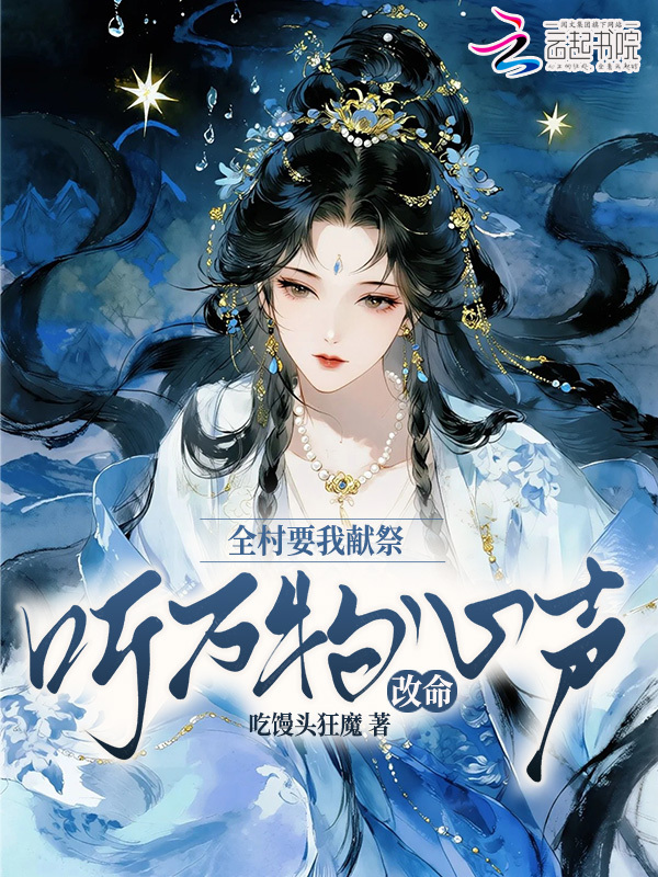 全村要我献祭，听万物心声改命