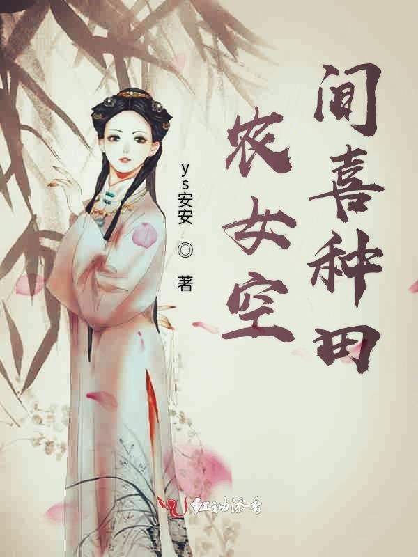 农女空间喜种田