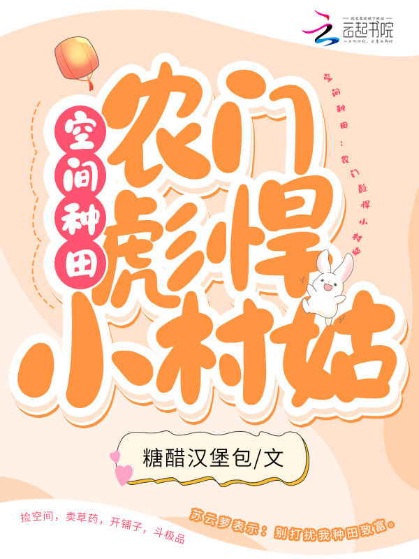 空间种田：农门彪悍小村姑