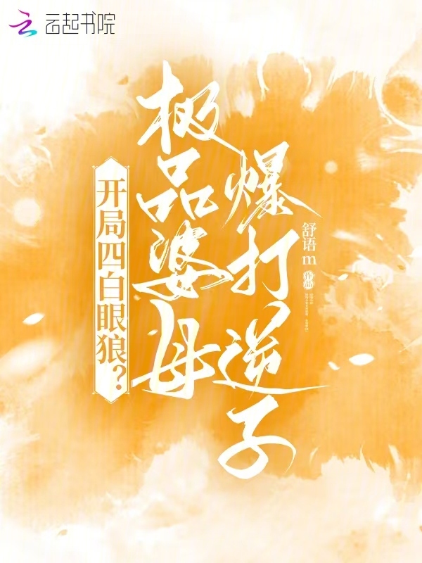 开局四白眼狼？极品婆母爆打逆子