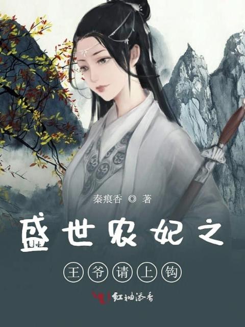 盛世农妃之王爷请上钩