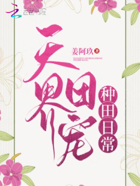 天界团宠种田日常