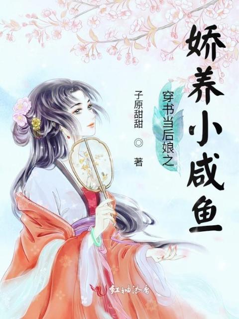 穿书当后娘之娇养小咸鱼