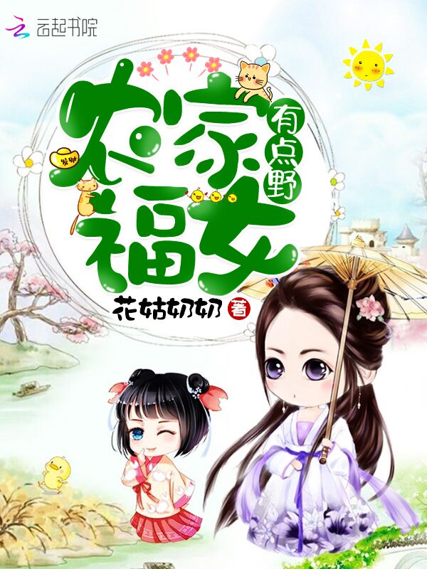农家福女有点野