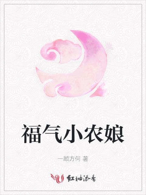 福气小农娘