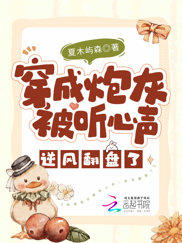 豪门养女(NPC)父兄开雪璃