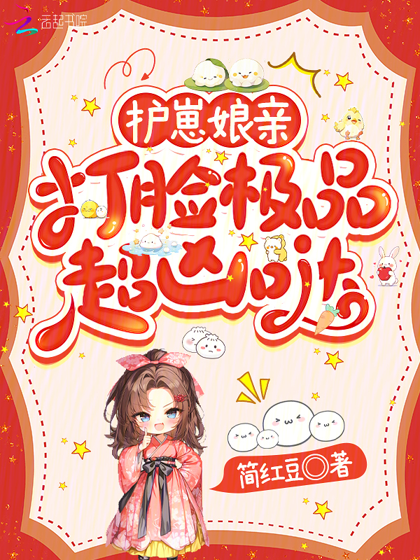 护崽娘亲，打脸极品超凶哒