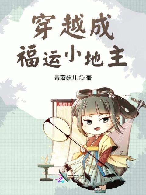 穿越成福运小地主