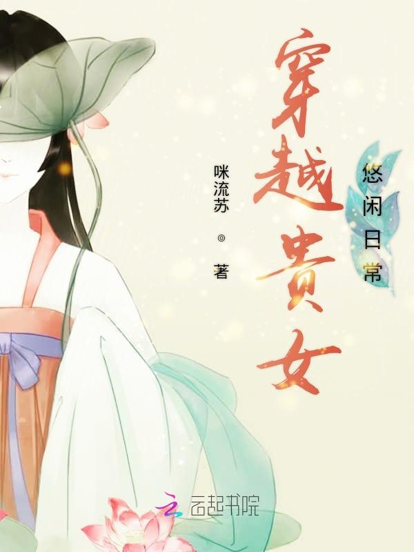 穿越贵女悠闲日常