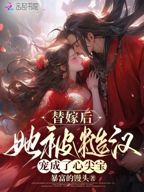 替嫁后，她被糙汉宠成了心尖宝