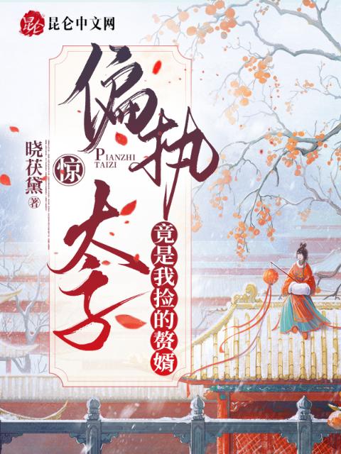 惊！偏执太子竟是我捡的赘婿