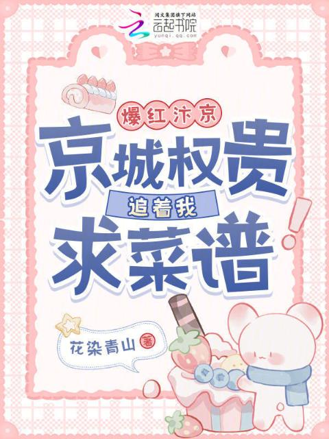 爆红汴京！京城权贵追着我求菜谱