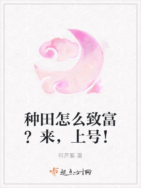 种田怎么致富？来，上号！