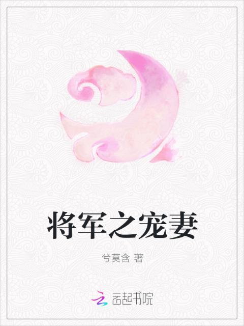 将军之宠妻