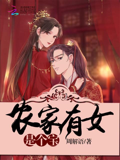 农家有女是个宝