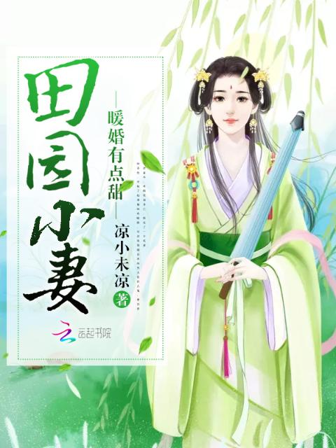 田园小妻：暖婚有点甜