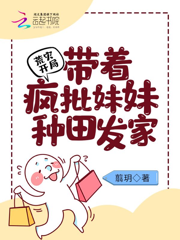 荒灾开局：带着疯批妹妹种田发家